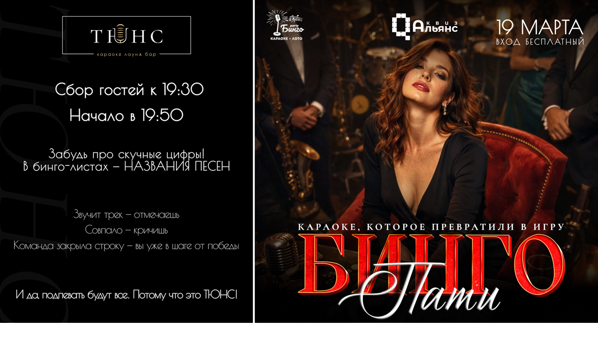 БИНГОПАТИ в ТЮНС — караоке, которое превратили в игру