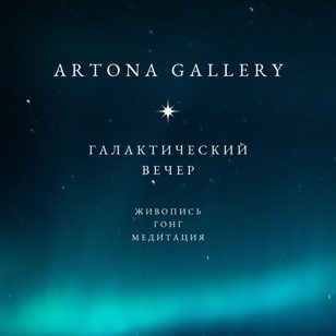 ГАЛАКТИЧЕСКИЙ ВЕЧЕР  в ARTONA GALLERY 