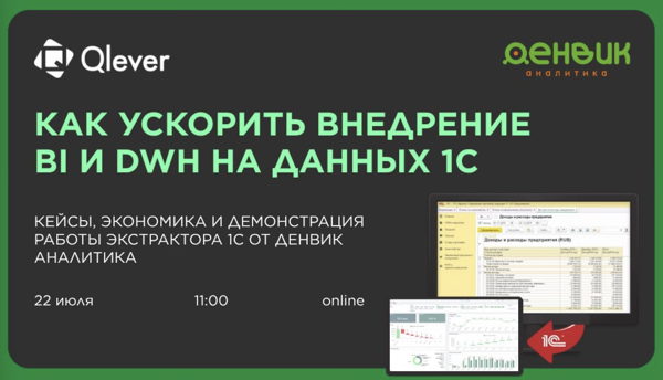 Как ускорить внедрение BI и DWH на данных 1С