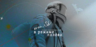 erni_Sh. Концерт-презентация клипа «В режиме полёта»