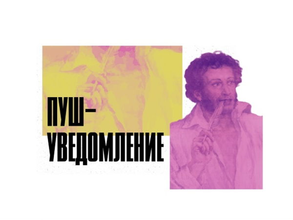 Спектакль «Пуш-уведомление»