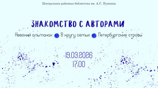 Знакомство с авторами 