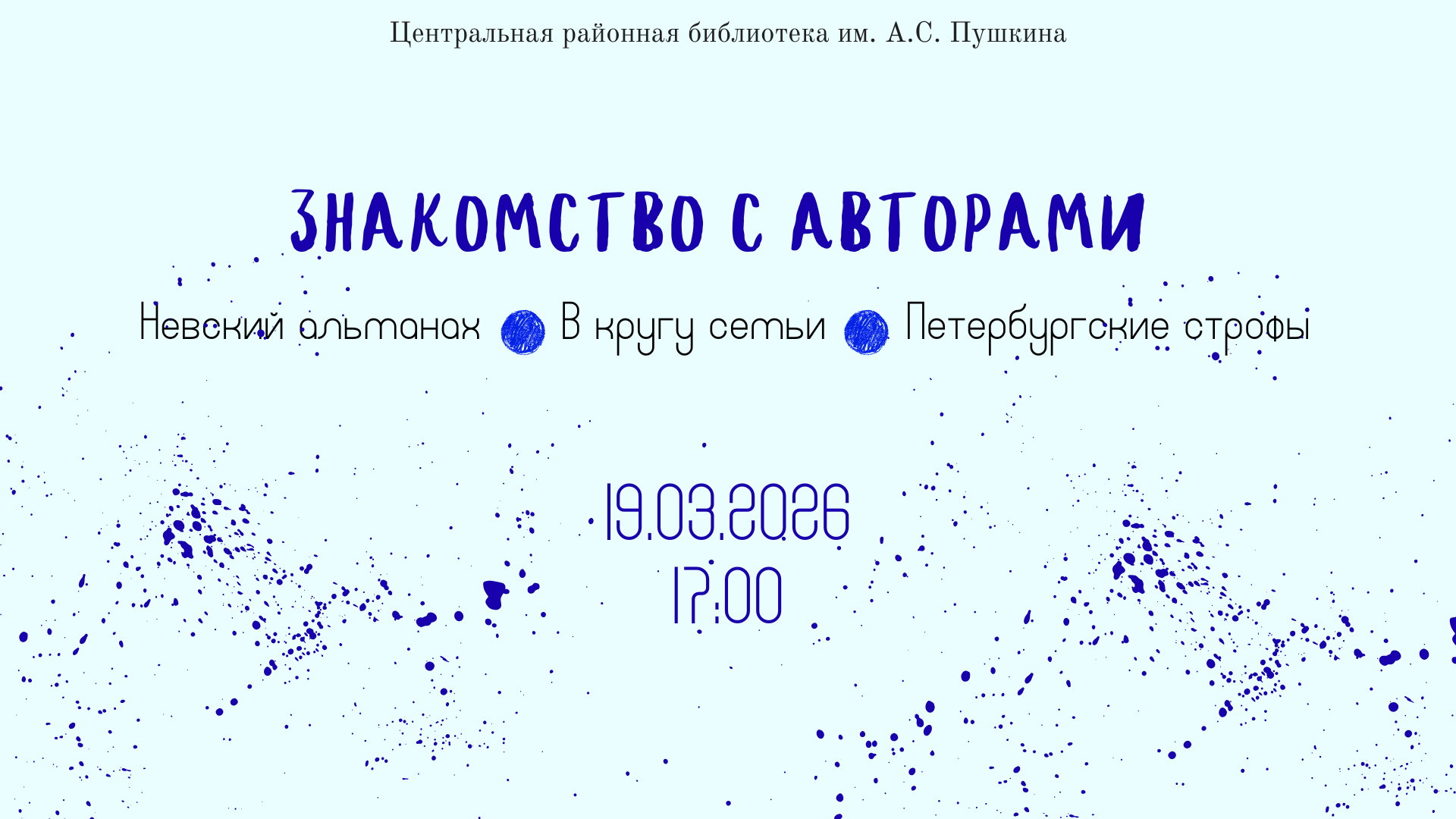 Знакомство с авторами