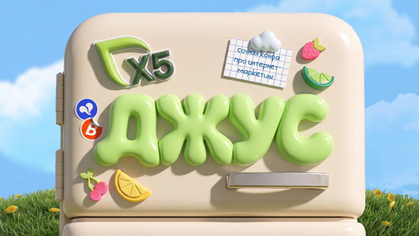 Х5 ДЖУС