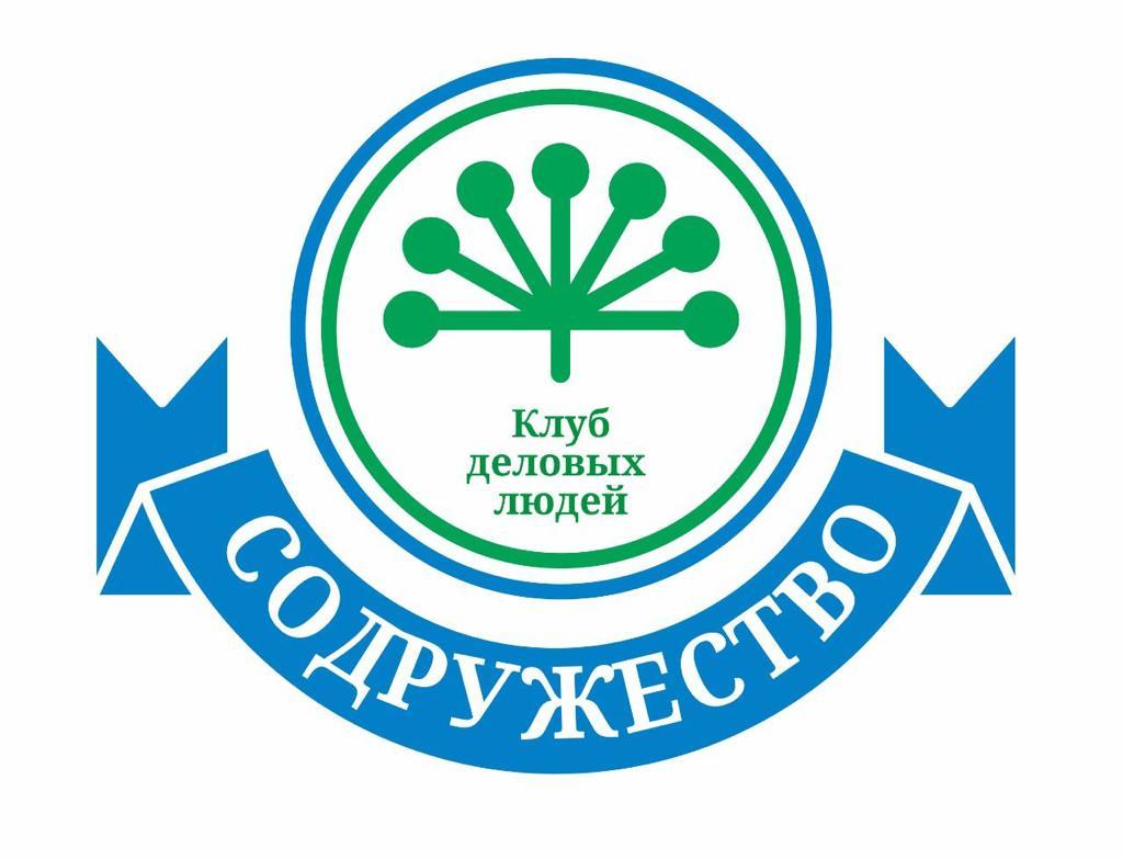 Клуб деловых людей СОДРУЖЕСТВО