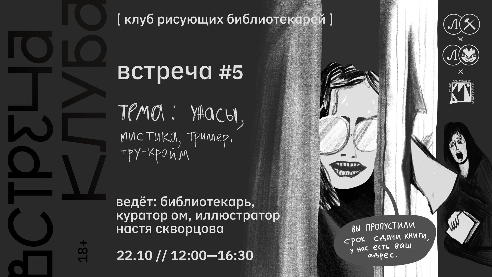 КРБ • КЛУБ РИСУЮЩИХ БИБЛИОТЕКАРЕЙ. ВСТРЕЧА #5