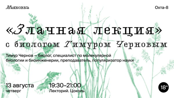 «Злачная лекция» с биологом Тимуром Черновым
