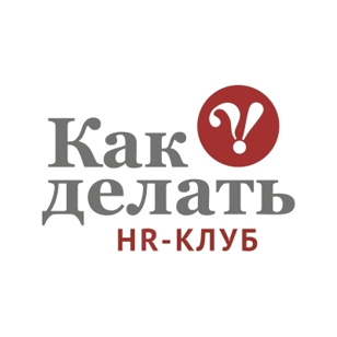 HR-Клуб "Как делать?"