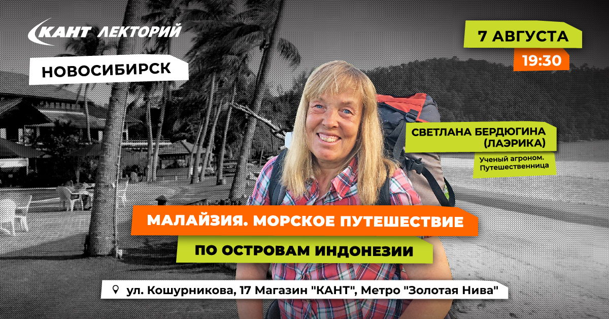 НОВОСИБИРСК Тема: Малайзия, морское путешествие по островам Индонезии