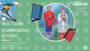 С Мироном в Коми (6+)