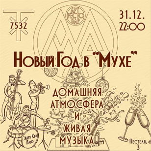 Новый Год в "МУХЕ"