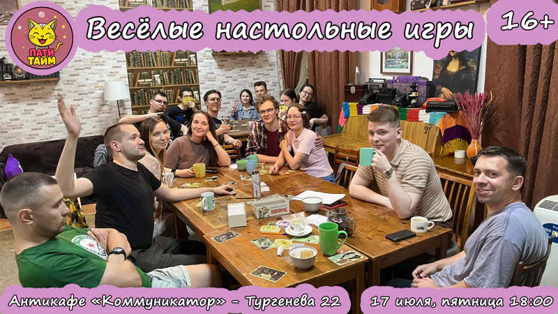 17 июля 18:00 - Весёлые настольные игры в "Коммуникаторе"