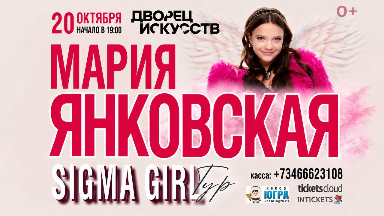 Мария Янковская • ТУР - SIGMA GIRL