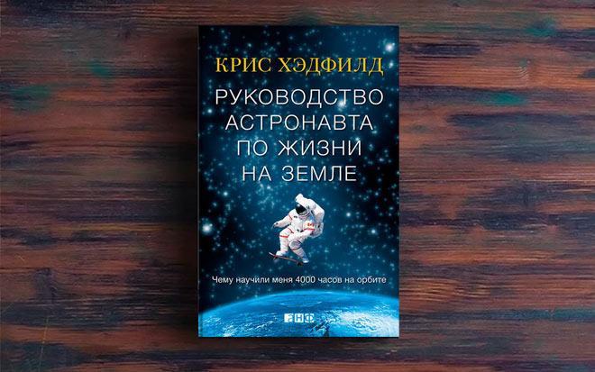 «Руководство астронавта по жизни на Земле» Крис Хэдфилд