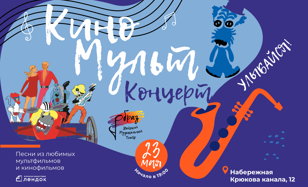 КиноМультКонцерт "Улыбайся!"
