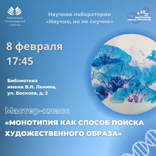 Мастер-класс «Монотипия как способ поиска художественного образа»