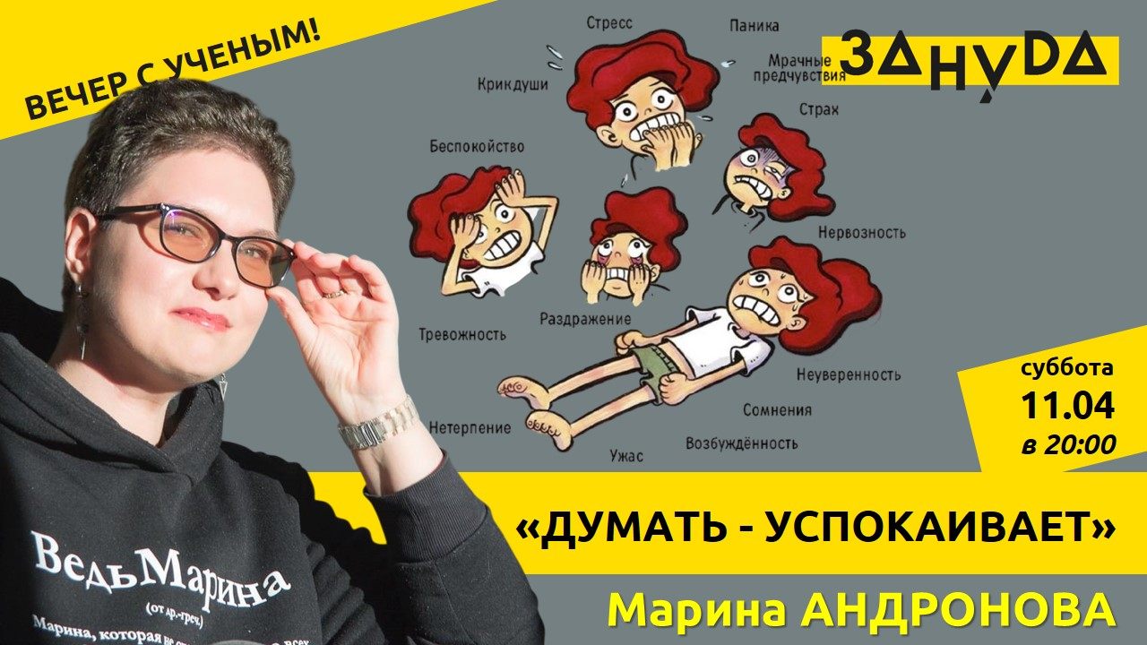 Марина Андронова с лекцией «Думать успокаивает»