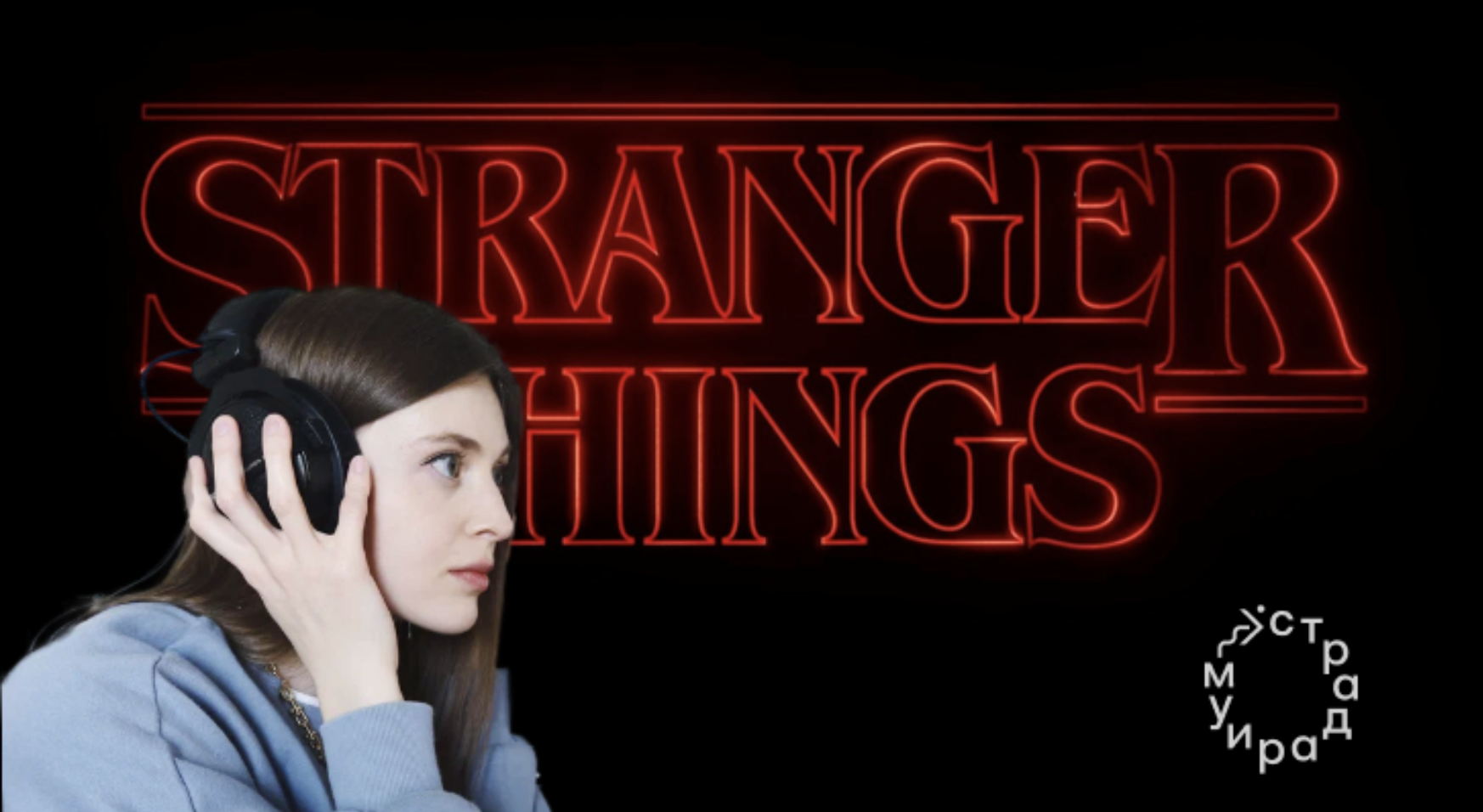 Изнанка музыки Stranger Things