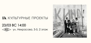 Лекция Игоря Кузьмичева "Не только «АССА»: Ленинград - столица сквотов "