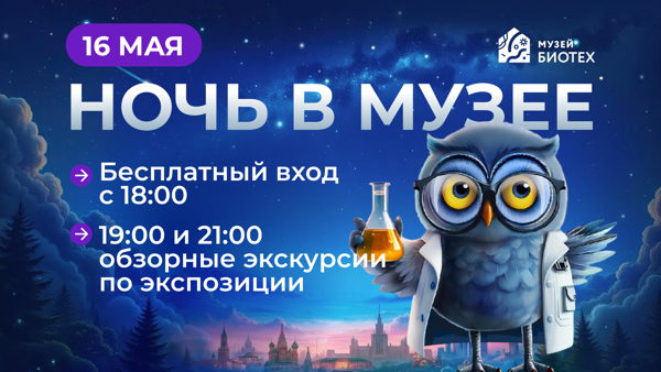 Ночь музеев в музее Биотех