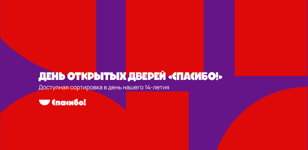 День открытых дверей «Спасибо!»