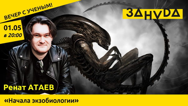 Ренат Атаев. Начала экзобиологии. Какие формы жизни мы можем встретить во Вселенной?