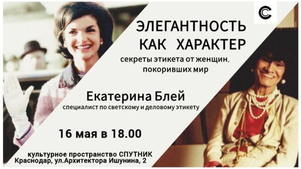 ЭЛЕГАНТНОСТЬ КАК ХАРАКТЕР: секреты этикета от женщин, покоривших мир