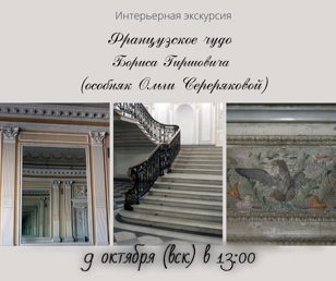 Французское чудо Бориса Гиршовича (особняк Ольги Серебряковой)