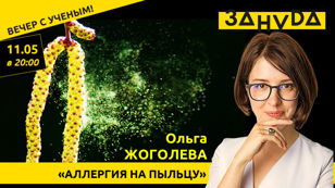 Ольга Жоголева: «Аллергия на пыльцу: как выжить весной?»
