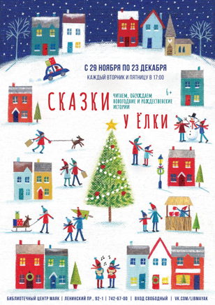 «Сказки у елки»
