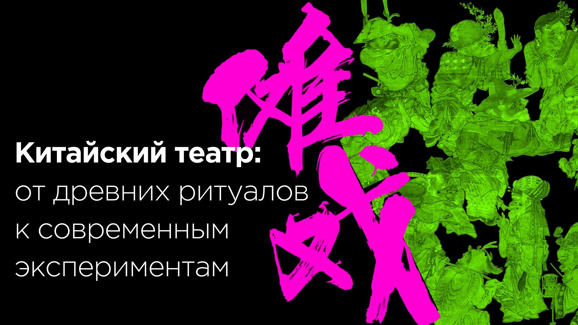 Лекция Варвары Бови «Китайский театр: от древних ритуалов к современным экспериментам»