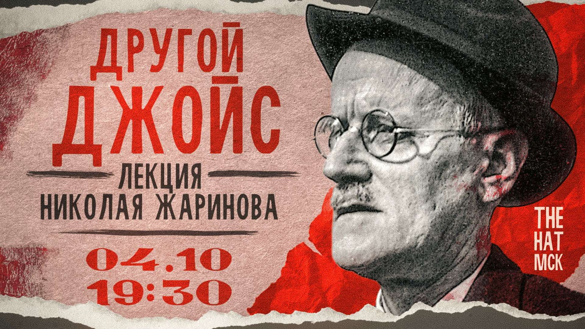 Другой Джойс