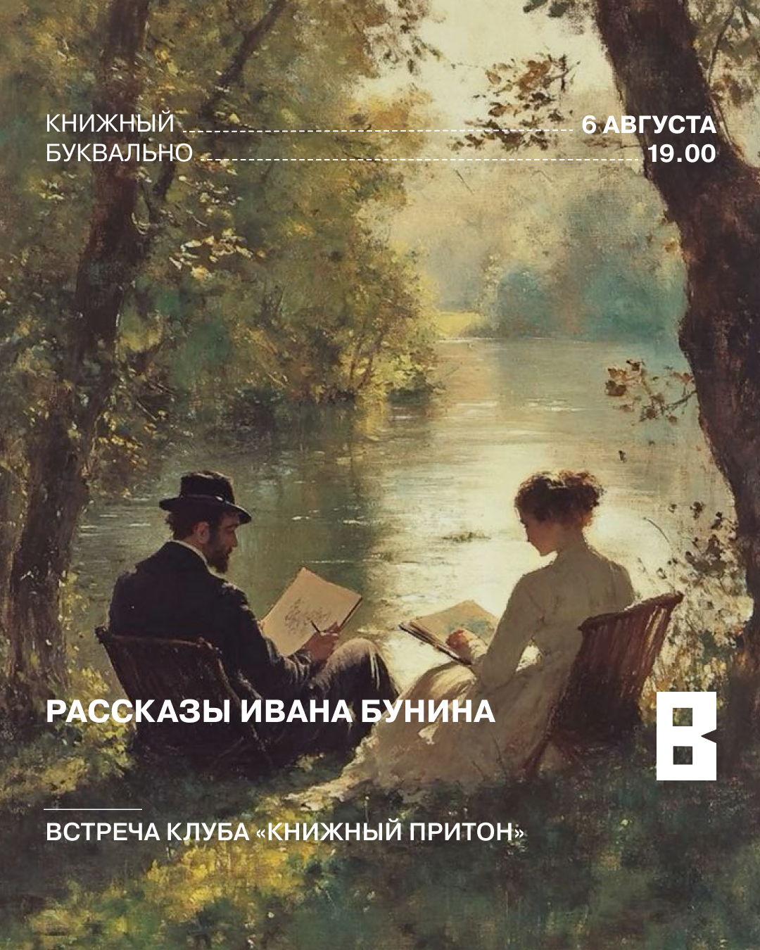 Клуб «Книжный притон»: Иван Бунин