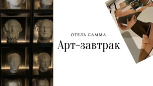 Арт-коллаж и завтрак в отеле Gamma