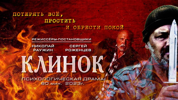 Клинок. Полный метр