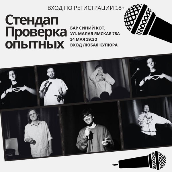 Стендап. Проверка опытных