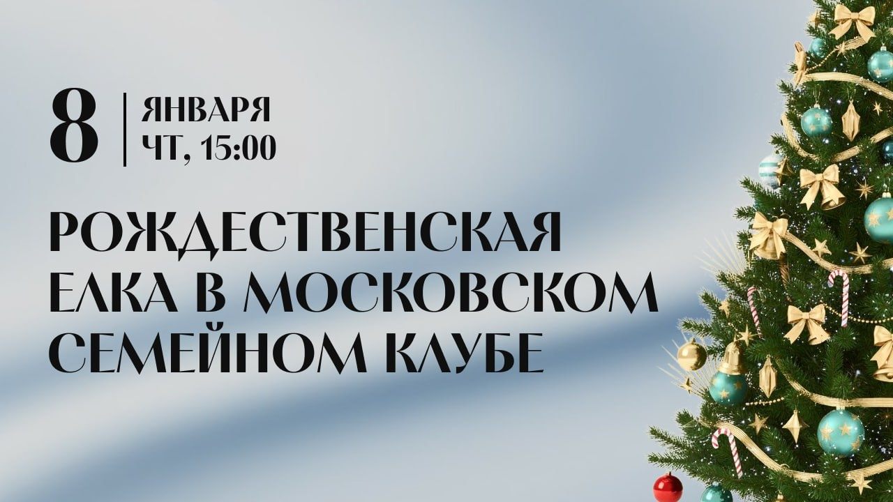 Наряжаем семейную Ёлку в исторической Усадьбе в центре Москвы 2025