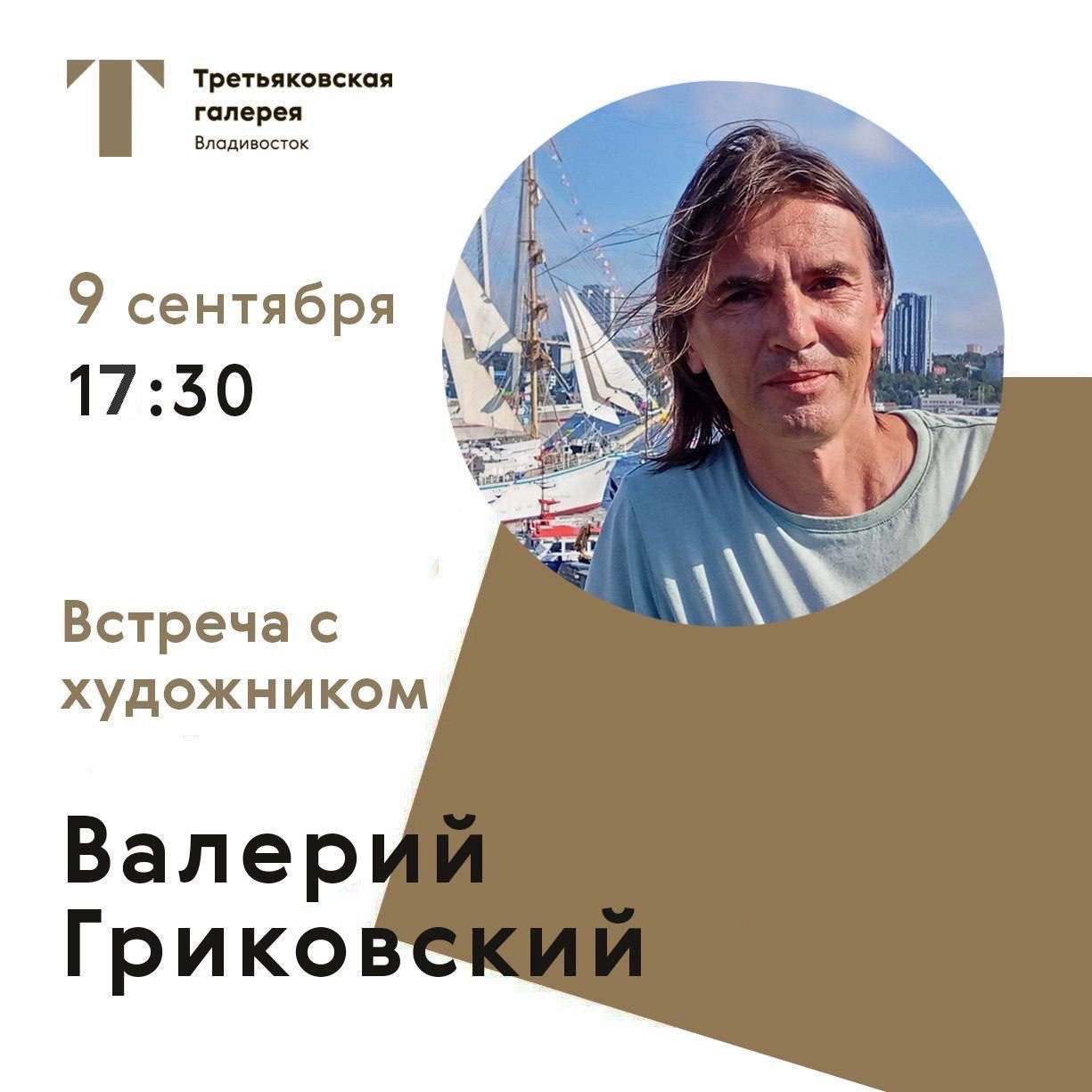 Встреча с Валерием Гриковским