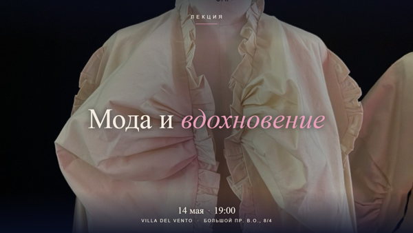 Вдохновение и мода. Лекция