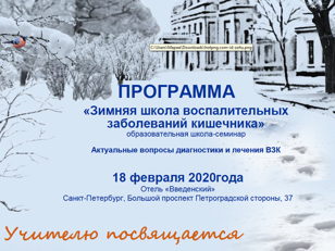 Зимняя школа воспалительных заболеваний кишечника: актуальные вопросы диагностики и лечения