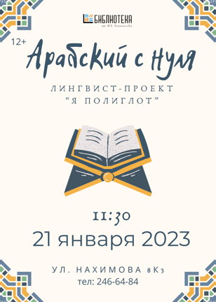 Арабский с нуля!