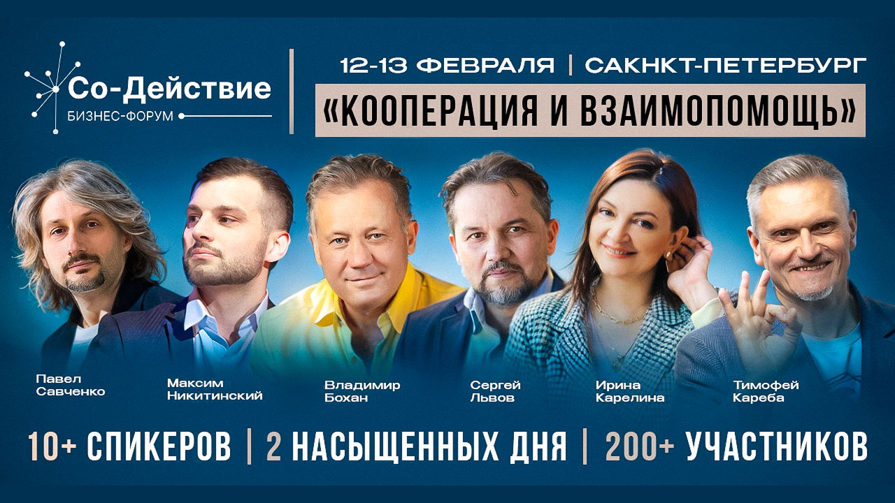 Бизнес-форум Движения «Со-Действие» Кооперация и взаимопомощь