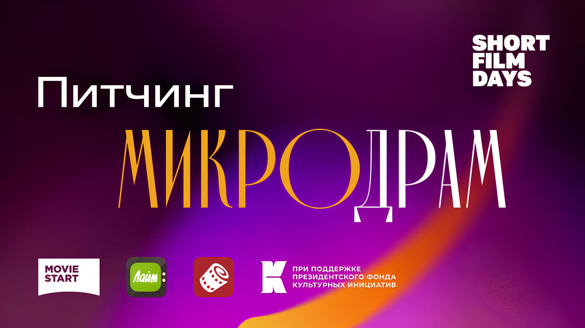 Питчинг микродрам