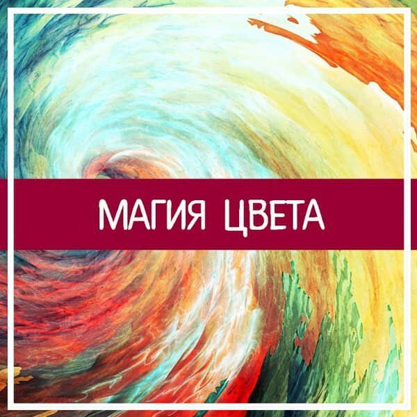 "Магия цвета" от Виктории Севрюковой