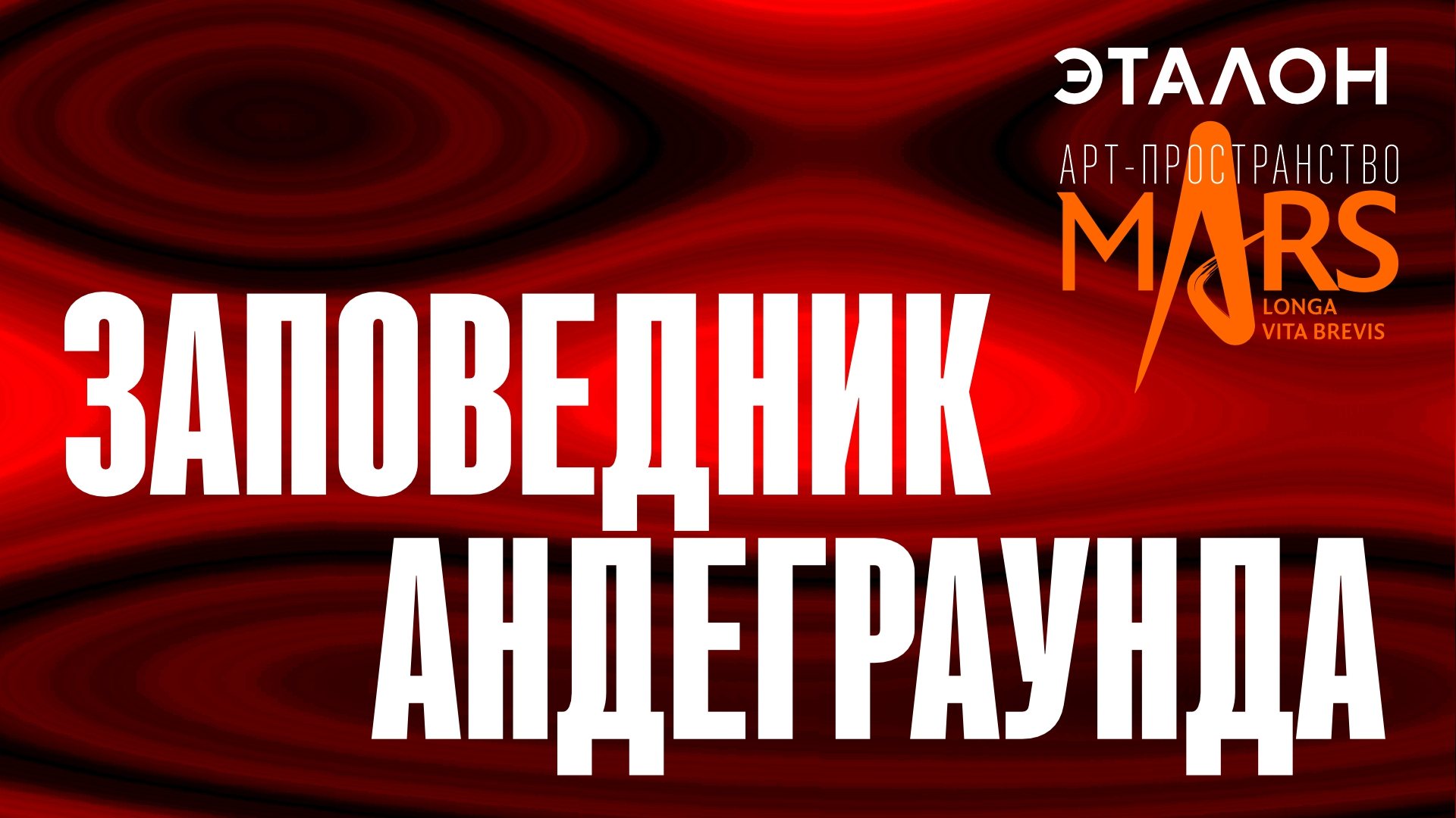 Мероприятие проекта "Заповедник андеграуда"