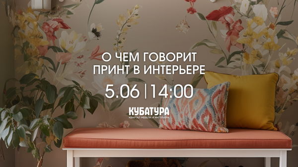 «О чем говорит принт в интерьере» – масштабное мероприятие в КУБАТУРЕ