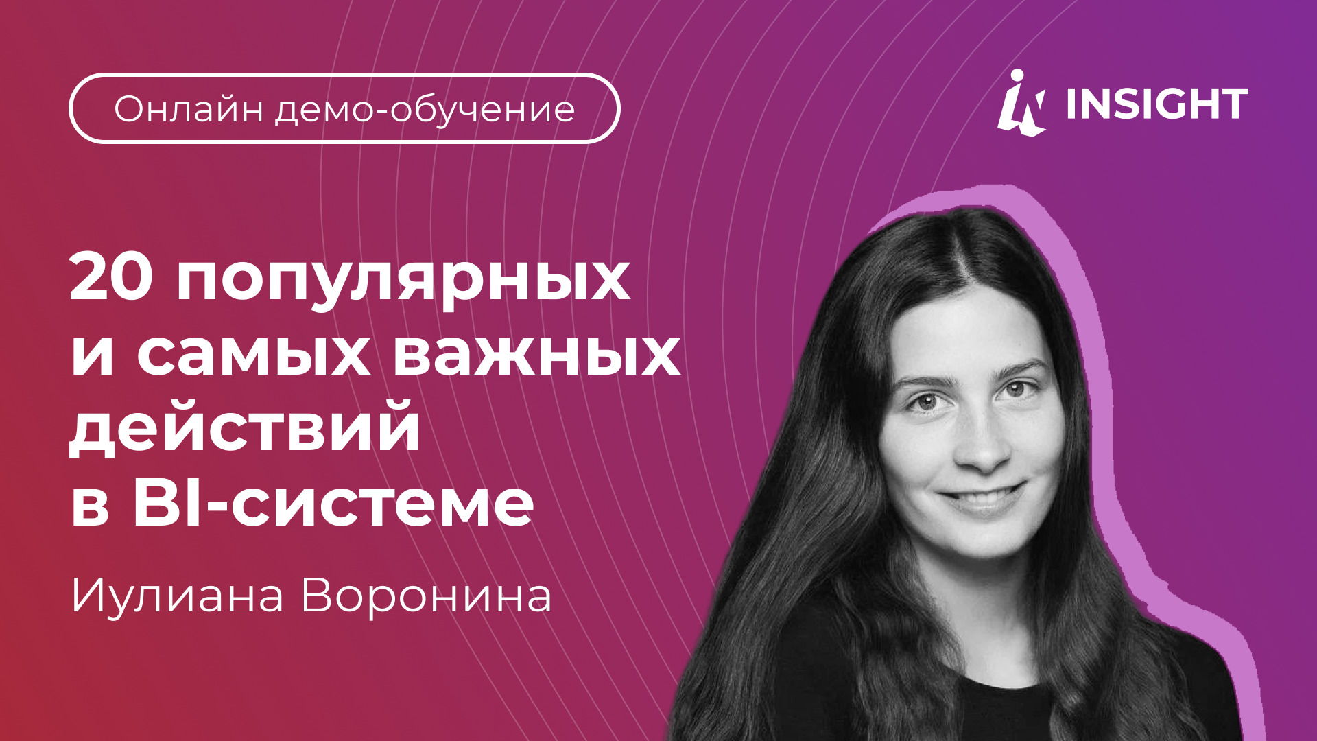 Вебинар: 20 популярных и самых важных действий в BI‑системе