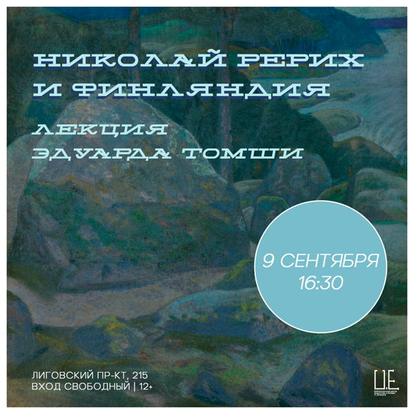 Николай Рерих и Финляндия