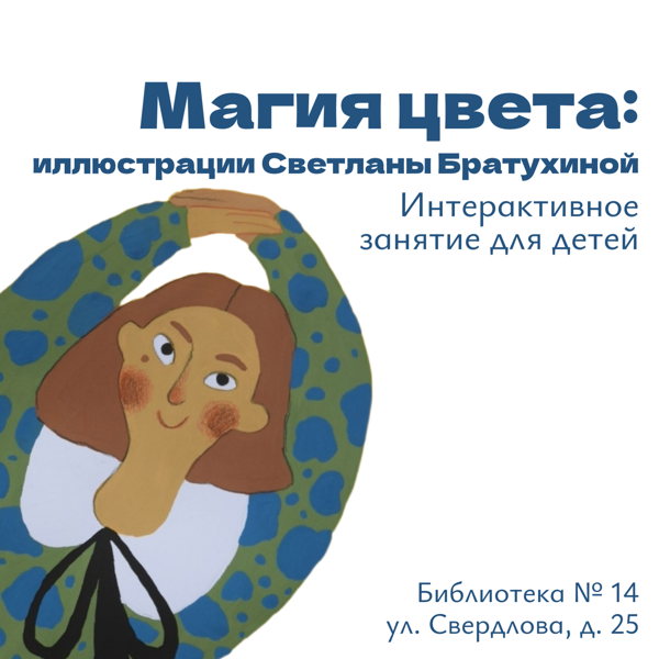 Магия цвета: иллюстрации Светланы Братухиной