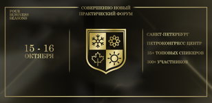 Four Business Seasons Санкт-Петербург
